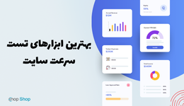 بهترین ابزارهای تست سرعت سایت: راهنمای جامع برای بهبود عملکرد وب‌سایت